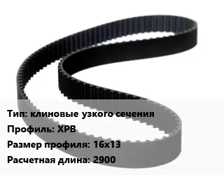 Ремень приводной клиновые узкого сечения XPB 16х13 L=2900